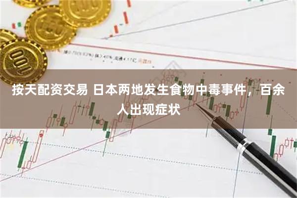 按天配资交易 日本两地发生食物中毒事件，百余人出现症状